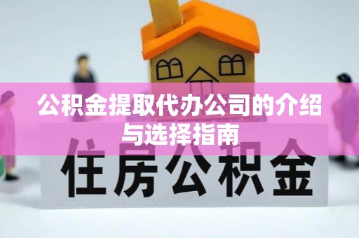 新园公积金提取代办公司的介绍与选择指南