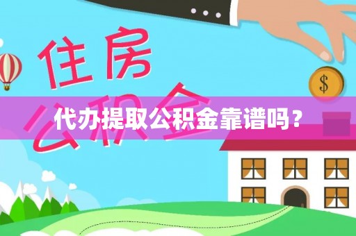 新园代办提取公积金靠谱吗？
