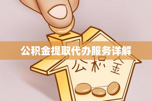 新园公积金提取代办服务详解