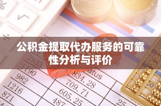 新园公积金提取代办服务的可靠性分析与评价