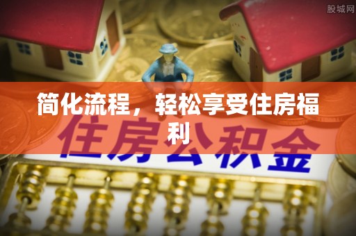 新园简化流程，轻松享受住房福利