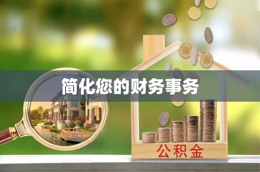 新园简化您的财务事务