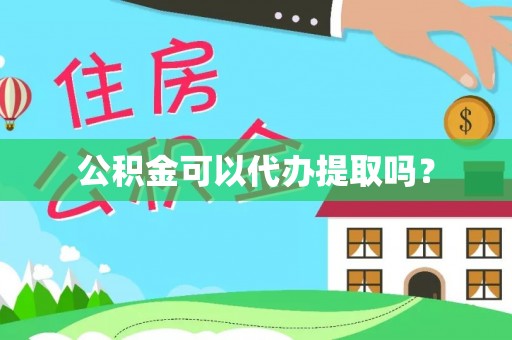 新园公积金可以代办提取吗？