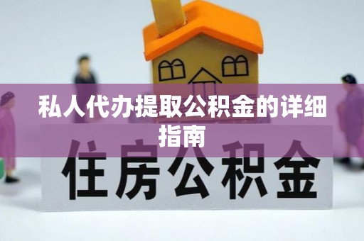 新园私人代办提取公积金的详细指南