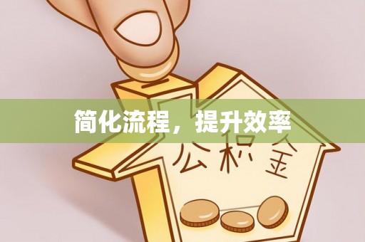 新园简化流程，提升效率