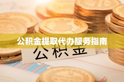 新园公积金提取代办服务指南