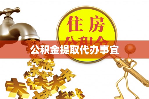新园公积金提取代办事宜