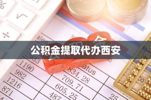 新园公积金提取代办西安
