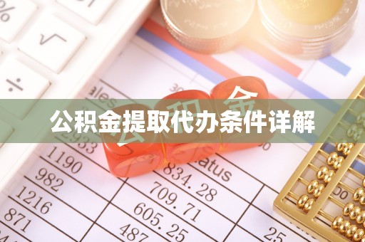 新园公积金提取代办条件详解