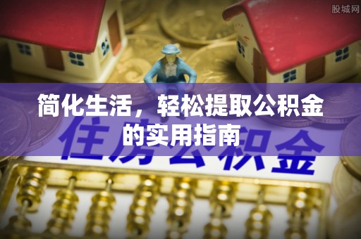 新园简化生活，轻松提取公积金的实用指南