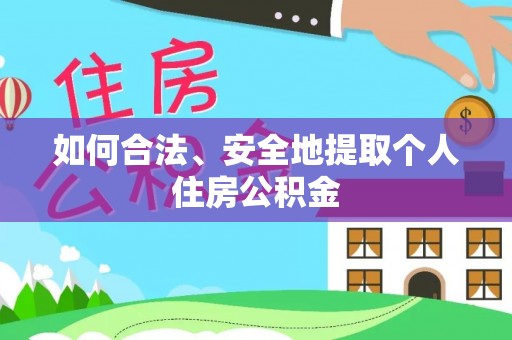 新园如何合法、安全地提取个人住房公积金