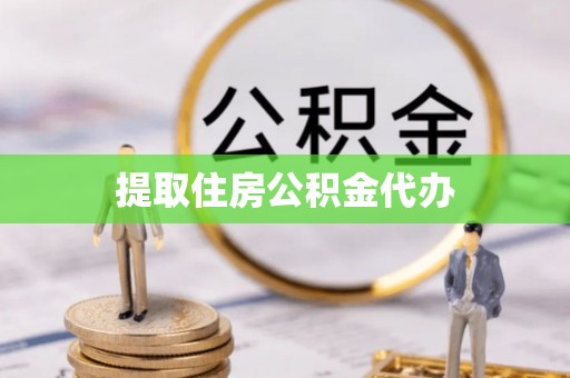 新园提取住房公积金代办