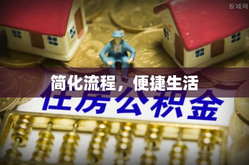 新园简化流程，便捷生活