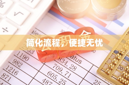 新园简化流程，便捷无忧