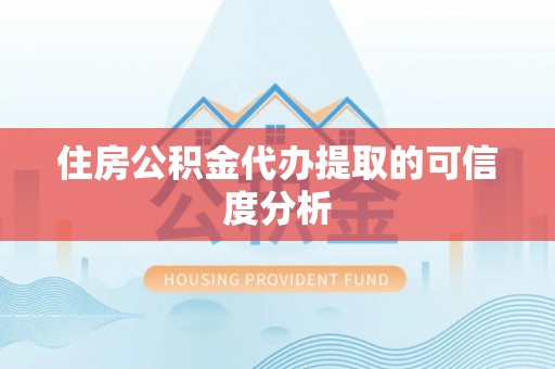 新园住房公积金代办提取的可信度分析
