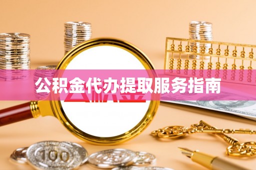 新园公积金代办提取服务指南