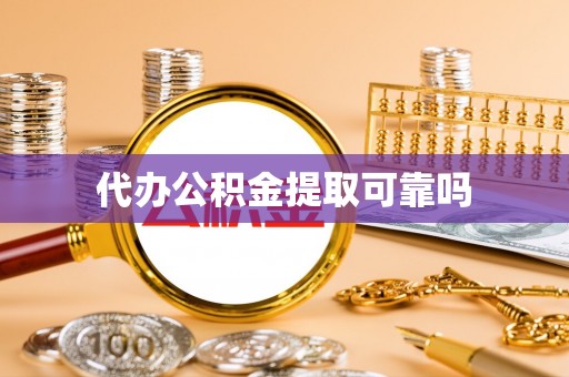 新园代办公积金提取可靠吗