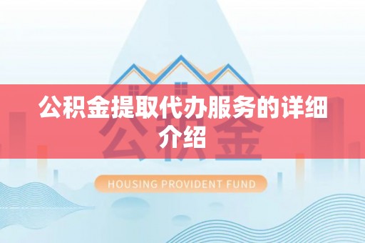新园公积金提取代办服务的详细介绍