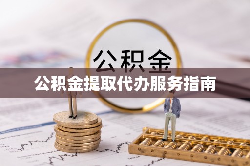 新园公积金提取代办服务指南