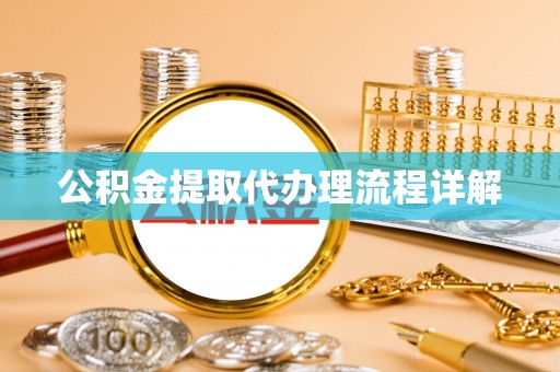 新园公积金提取代办理流程详解