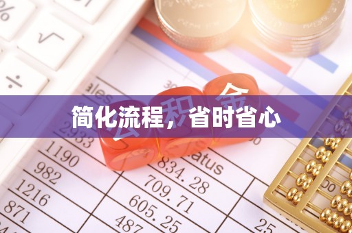 新园简化流程，省时省心