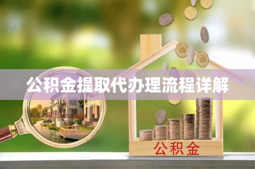 新园公积金提取代办理流程详解