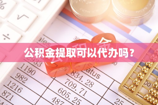 新园公积金提取可以代办吗？