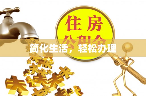 新园简化生活，轻松办理