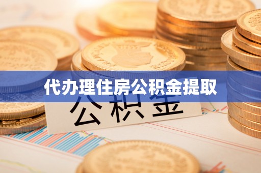 新园代办理住房公积金提取