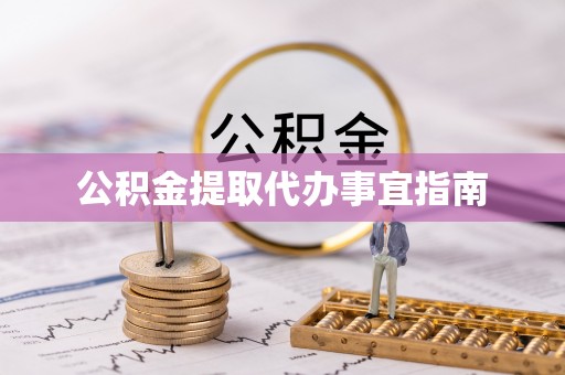 新园公积金提取代办事宜指南