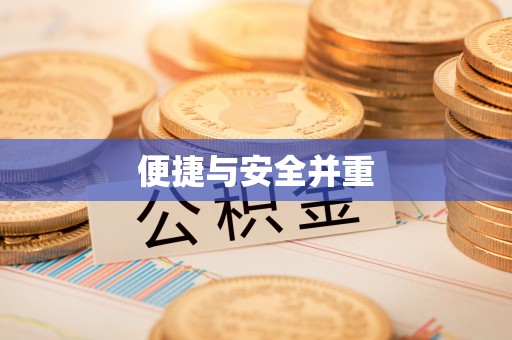 新园便捷与安全并重