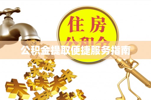 新园公积金提取便捷服务指南