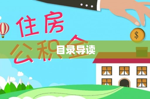 新园目录导读