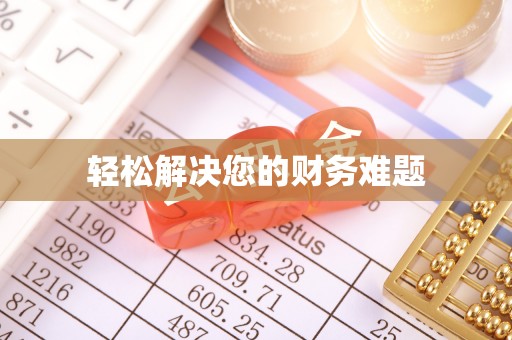 新园轻松解决您的财务难题