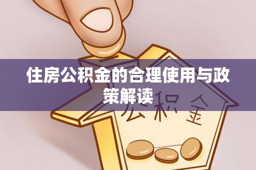 新园住房公积金的合理使用与政策解读