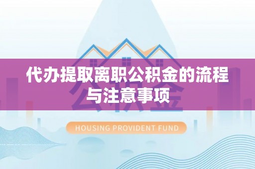 新园代办提取离职公积金的流程与注意事项