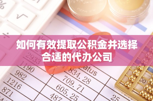 新园如何有效提取公积金并选择合适的代办公司