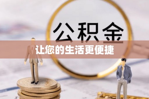 新园让您的生活更便捷