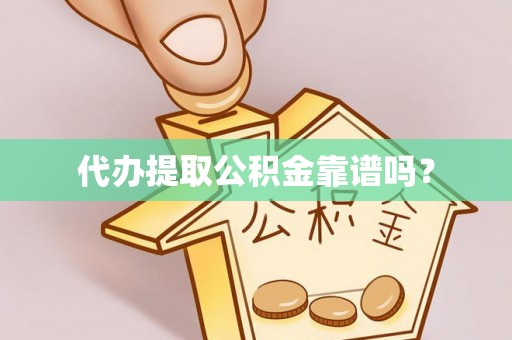 新园代办提取公积金靠谱吗？