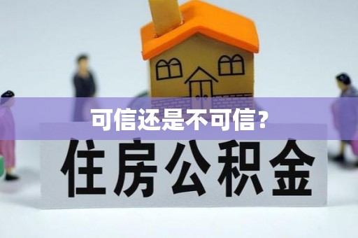 新园可信还是不可信？