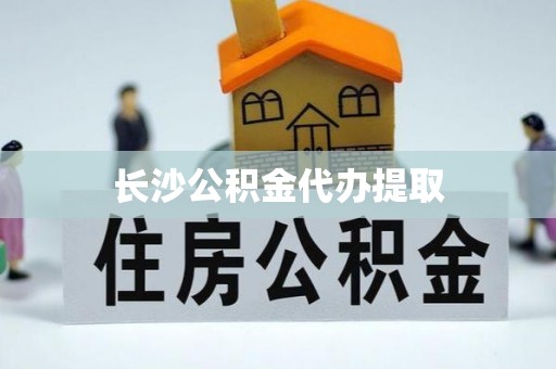新园长沙公积金代办提取
