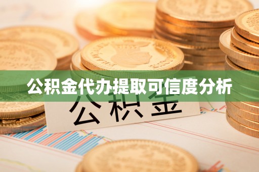 新园公积金代办提取可信度分析