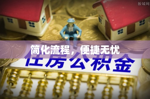 新园简化流程，便捷无忧