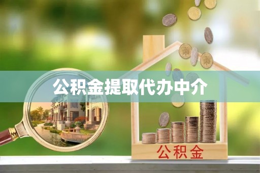 新园公积金提取代办中介