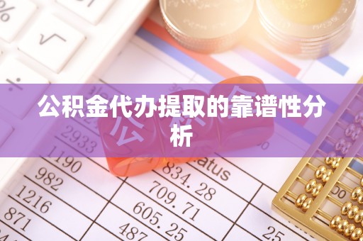 新园公积金代办提取的靠谱性分析