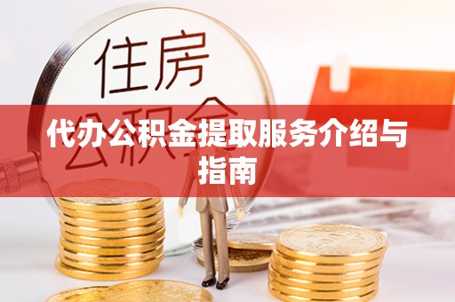新园代办公积金提取服务介绍与指南