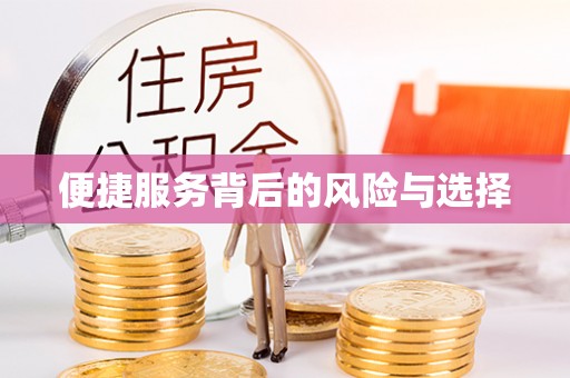 新园便捷服务背后的风险与选择
