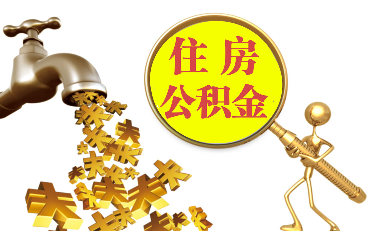 新园个人公积金提取代办